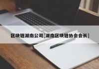 区块链湖南公司[湖南区块链协会会长]