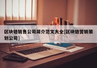 区块链销售公司简介范文大全[区块链营销策划公司]