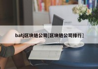 batj区块链公司[区块链公司排行]