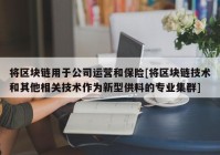 将区块链用于公司运营和保险[将区块链技术和其他相关技术作为新型供料的专业集群]