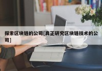 探索区块链的公司[真正研究区块链技术的公司]