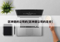 区块链的公司的[区块链公司的定价]