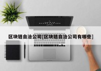 区块链自洽公司[区块链自洽公司有哪些]