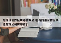 与腾讯合作区块链游戏公司[与腾讯合作区块链游戏公司有哪些]