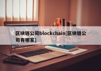 区块链公司blockchain[区块链公司有哪家]