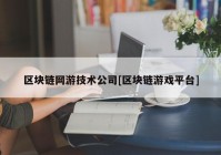 区块链网游技术公司[区块链游戏平台]