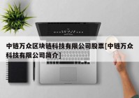 中链万众区块链科技有限公司股票[中链万众科技有限公司简介]