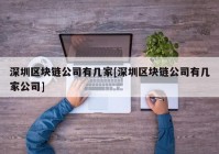 深圳区块链公司有几家[深圳区块链公司有几家公司]