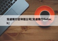 交通银行区块链公司[交通银行fintech]