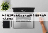 联合国区块链公司名单大全[联合国区块链数字货币峰会]