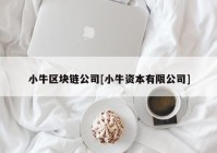 小牛区块链公司[小牛资本有限公司]