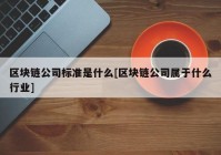 区块链公司标准是什么[区块链公司属于什么行业]