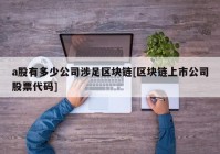 a股有多少公司涉足区块链[区块链上市公司股票代码]