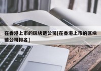 在香港上市的区块链公司[在香港上市的区块链公司排名]