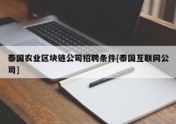 泰国农业区块链公司招聘条件[泰国互联网公司]