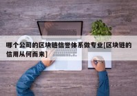 哪个公司的区块链信誉体系做专业[区块链的信用从何而来]