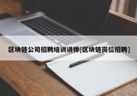 区块链公司招聘培训讲师[区块链岗位招聘]