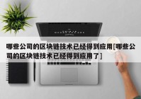 哪些公司的区块链技术已经得到应用[哪些公司的区块链技术已经得到应用了]