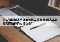 人工智能和区块链的关联公司有哪些[人工智能和区块链的心得体会]