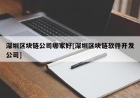 深圳区块链公司哪家好[深圳区块链软件开发公司]